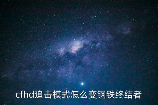 cfhd追击模式怎么变钢铁终结者