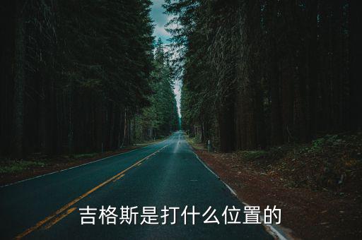 手游炸弹人吉格斯怎么打，吉格斯是打什么位置的