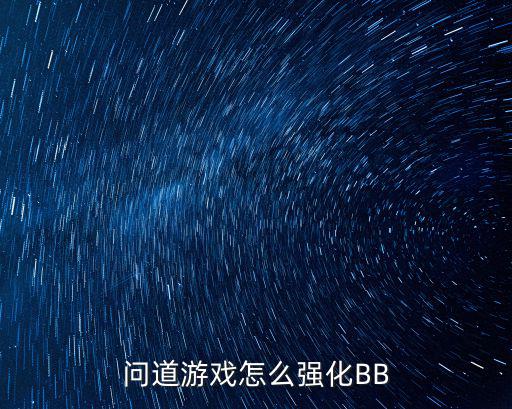 问道游戏怎么强化BB