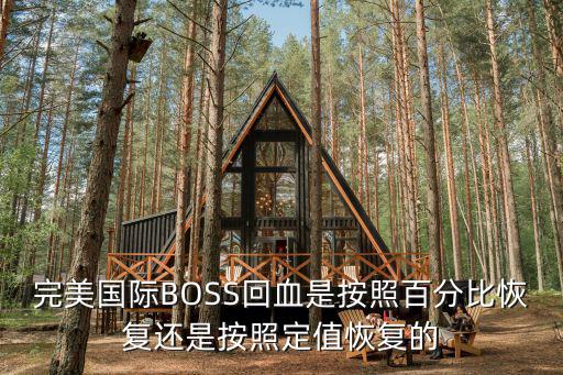 完美国际BOSS回血是按照百分比恢复还是按照定值恢复的