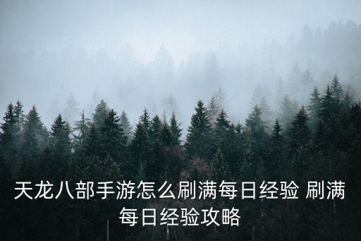 天龙八部手游怎么样提升经验，天龙八部手游怎么升50级 升50级方法