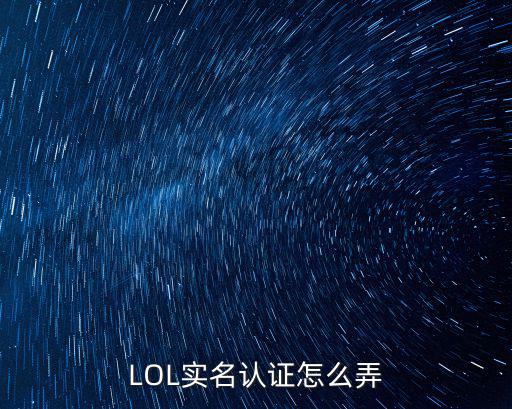 LOL实名认证怎么弄