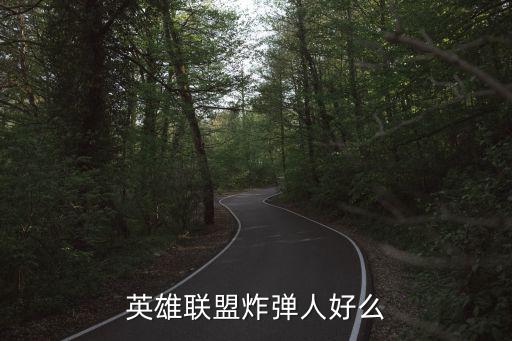 英雄联盟手游炸弹人皮肤怎么样，lol炸弹人怎么样