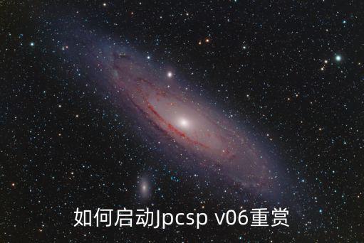 圣斗士星矢手游怎么开启重赏任务，怎么抽奖有重赏