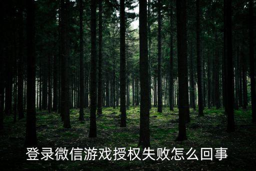 登录微信游戏授权失败怎么回事