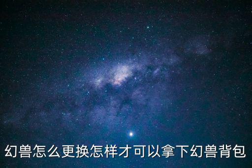 手游cf幻兽怎么换，怎样更换携带幻兽