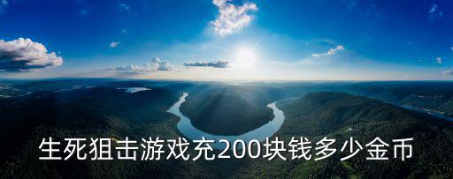 生死狙击游戏充200块钱多少金币