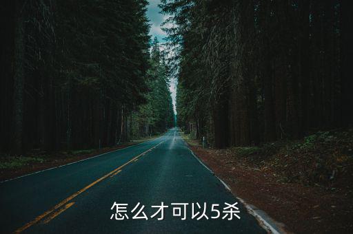 怎么才可以5杀