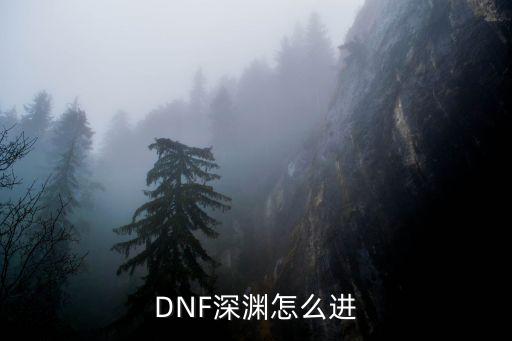 DNF深渊怎么进