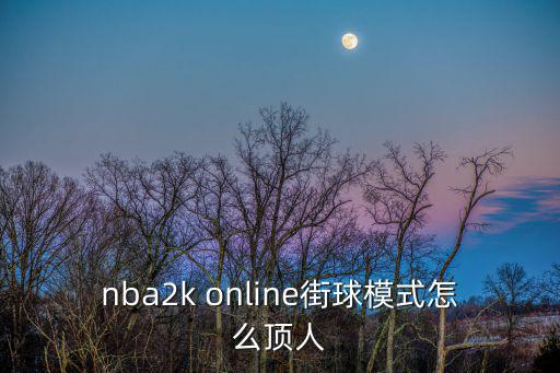 nba2k online街球模式怎么顶人