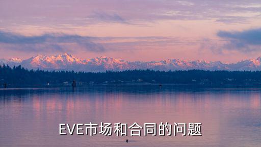 eve手游怎么接收合同，eve 合同怎么用怎么打开啊有什么用啊