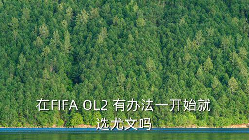 在FIFA OL2 有办法一开始就选尤文吗