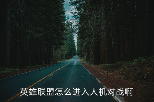 联盟手游怎么判断人机对局，LOL如何区分游戏里面玩的是人机还是匹配 比如别人五杀的截图