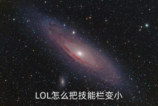 LOL怎么把技能栏变小