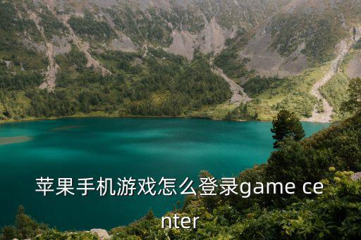 苹果手机游戏怎么登录game center