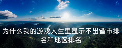 使命召唤手游省级排名怎么来的，为什么我的游戏人生里显示不出省市排名和地区排名