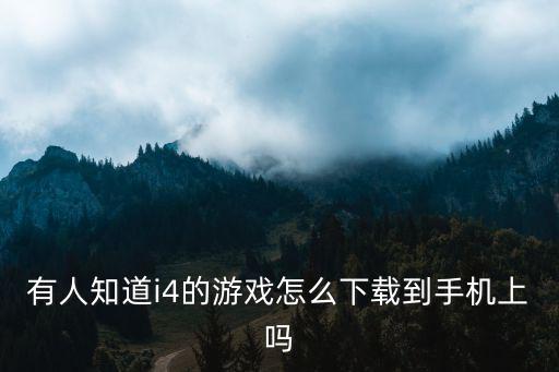 奔跑吧兄弟4游戏手游怎么下载，有人知道i4的游戏怎么下载到手机上吗