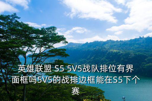 英雄联盟 S5 5V5战队排位有界面框吗5V5的战排边框能在S5下个赛