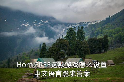 Horn FREE这款游戏怎么设置中文语言跪求答案