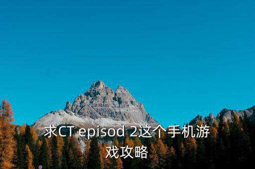 求CT episod 2这个手机游戏攻略