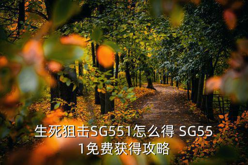 生死狙击SG551怎么得 SG551免费获得攻略