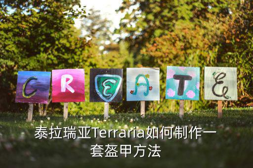 泰拉瑞亚Terraria如何制作一套盔甲方法