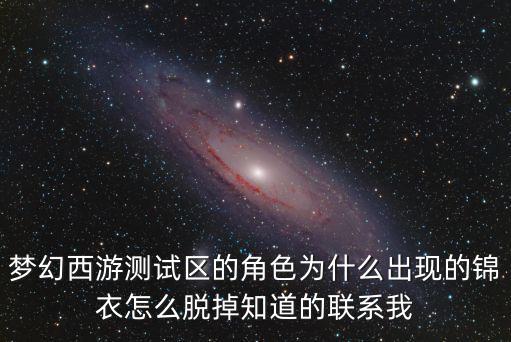 梦幻手游网页版怎么脱锦衣，梦幻西游锦衣如何丢弃