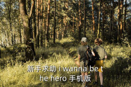 新手求助 i wanna be the hero 手机版