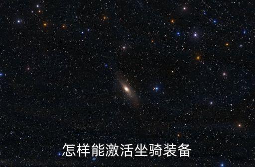 怎样能激活坐骑装备