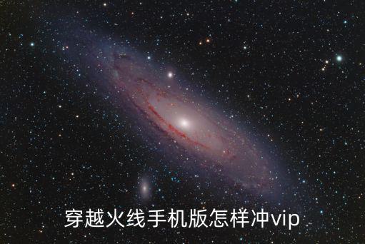 穿越火线手机版怎样冲vip