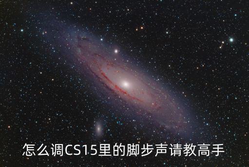 怎么调CS15里的脚步声请教高手