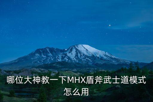 哪位大神教一下MHX盾斧武士道模式怎么用