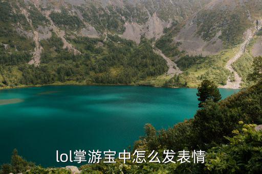 lol掌游宝中怎么发表情