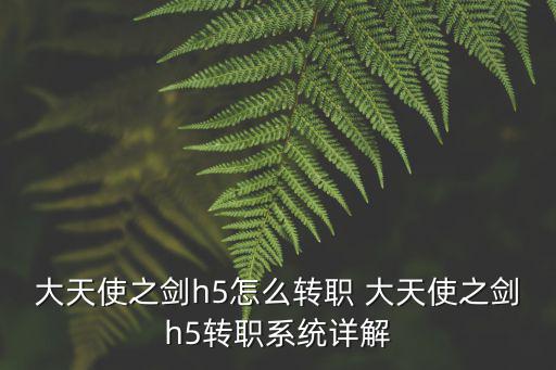 大天使之剑h5怎么转职 大天使之剑h5转职系统详解