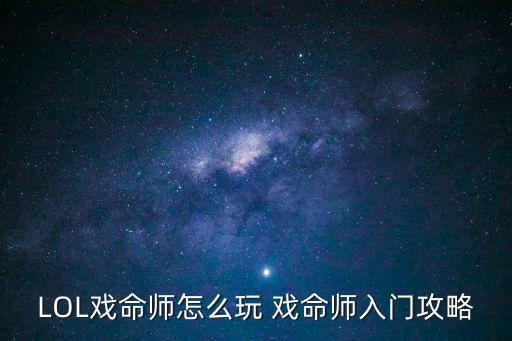 LOL戏命师怎么玩 戏命师入门攻略