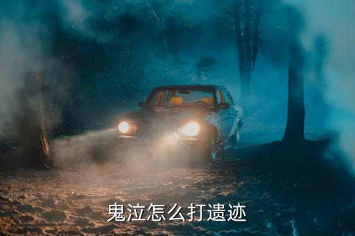 鬼泣怎么打遗迹