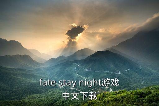 fate stay night游戏中文下载