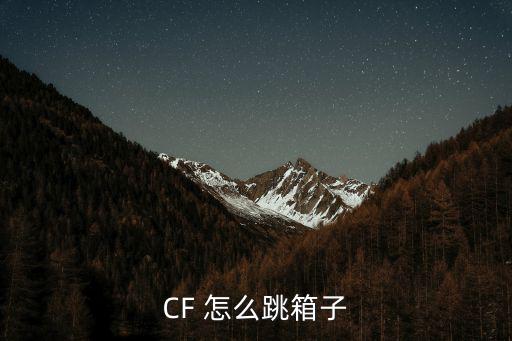 CF 怎么跳箱子