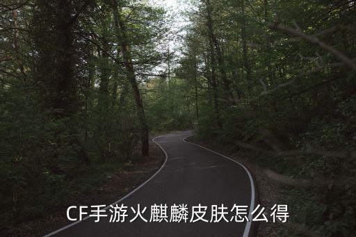 CF手游火麒麟皮肤怎么得