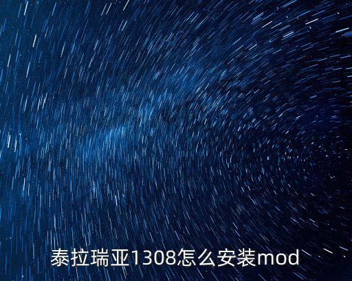 泰拉瑞亚1308怎么安装mod