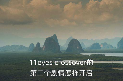 11eyes crossover的第二个剧情怎样开启