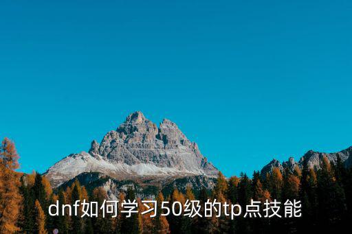 dnf如何学习50级的tp点技能