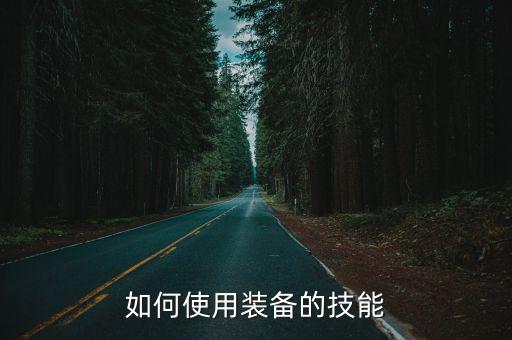 如何使用装备的技能