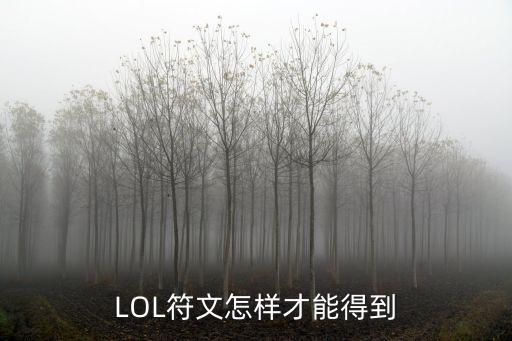 LOL符文怎样才能得到