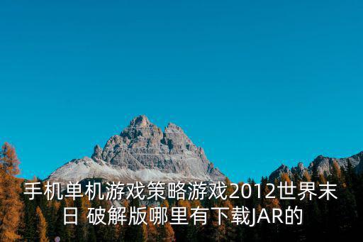 手机单机游戏策略游戏2012世界末日 破解版哪里有下载JAR的