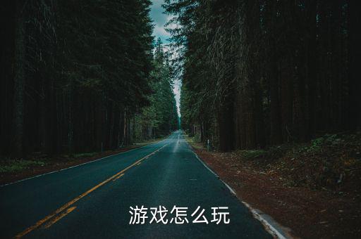 手游怎么玩霓虹之夜，求助呀 这款游戏怎么玩