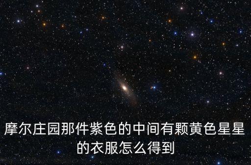 摩尔庄园那件紫色的中间有颗黄色星星的衣服怎么得到