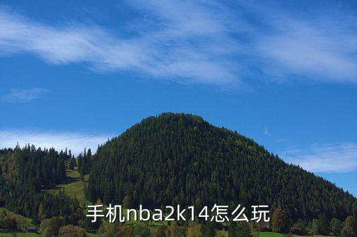 手机nba2k14怎么玩