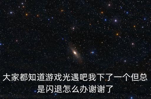 安卓手游怎么流畅的玩光遇，安卓手机玩游戏时怎么使它更顺畅