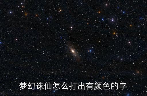 梦幻诛仙怎么打出有颜色的字